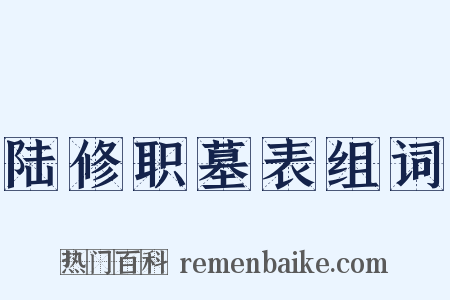 陆修职墓表组词是什么意思的图片